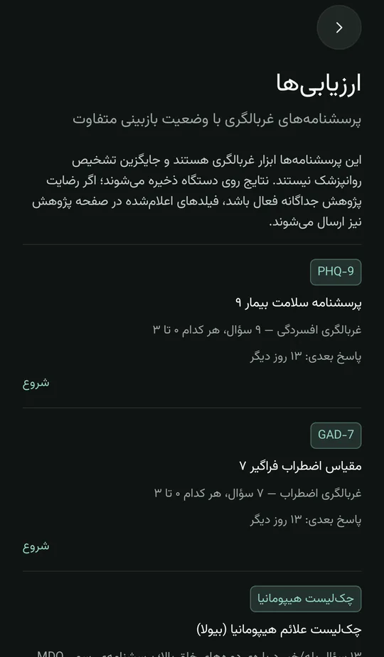 فهرست پرسشنامههای غربالگری