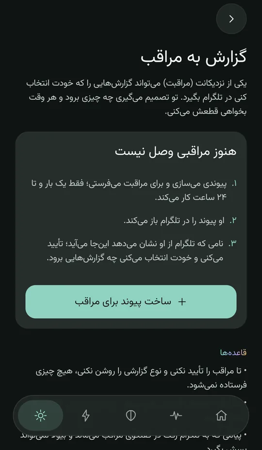 صفحهی گزارش به مراقب: «هنوز مراقبی وصل نیست»، سه قدم — پیوند بساز و بفرست، مراقب در تلگرام بازش میکند، نامش را تأیید میکنی — و دکمهی «ساخت پیوند برای مراقب»
