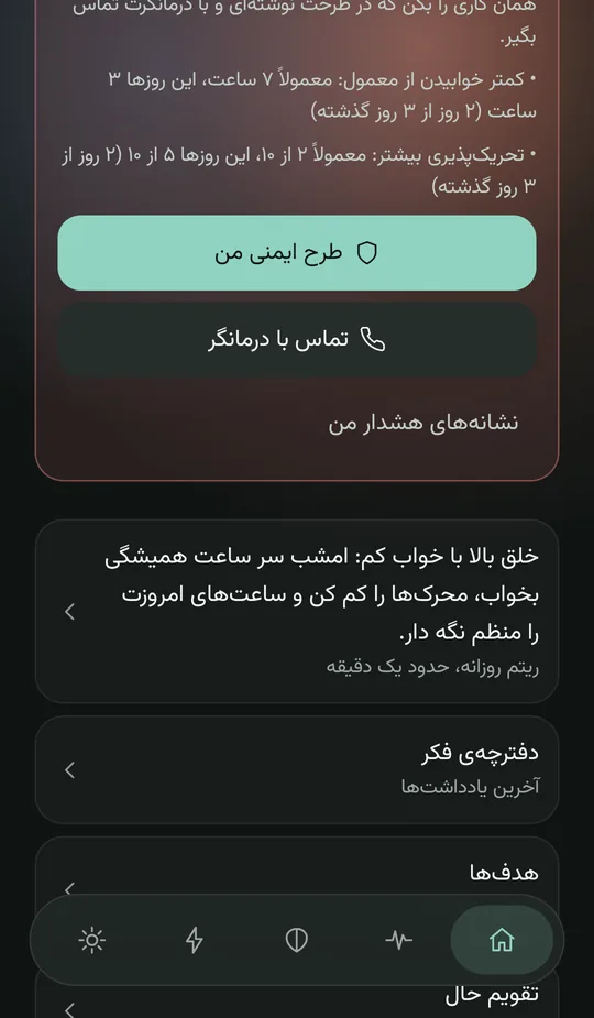 صفحهی خانه: کارت «چند نشانهی هشدارت با هم دیده میشود» و زیر آن «قدم بعدی»: خلق بالا با خواب کم — امشب سر ساعت همیشگی بخواب، محرکها را کم کن و ساعتهای امروزت را منظم نگه دار — با پیوند به ریتم روزانه
