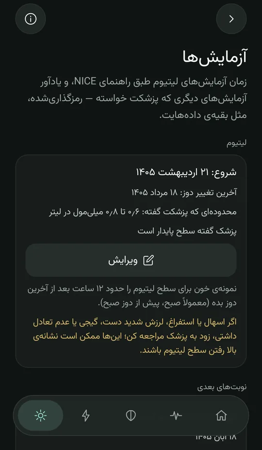 صفحهی آزمایشها: دورهی لیتیوم با تاریخ شروع، محدودهای که پزشک گفته، راهنمای نمونهی خون و نشانههای سطح بالای لیتیوم