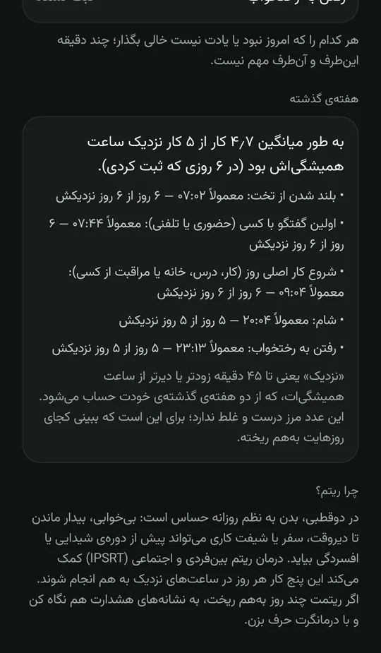 صفحهی ریتم روزانه: پنج کار ثابت روز — بلند شدن، اولین گفتگو، شروع کار اصلی، شام و رفتن به رختخواب — و در هفتهی گذشته، ساعت معمول هر کدام و چند روز نزدیک آن بوده است